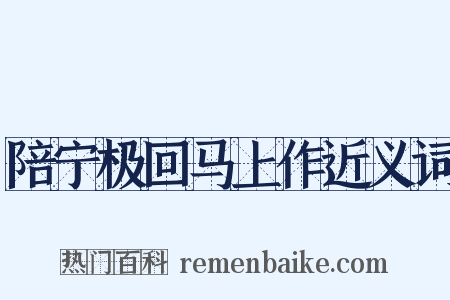 陪宁极回马上作近义词是什么意思的图片